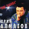 Yuri Almazov - Вне Закона